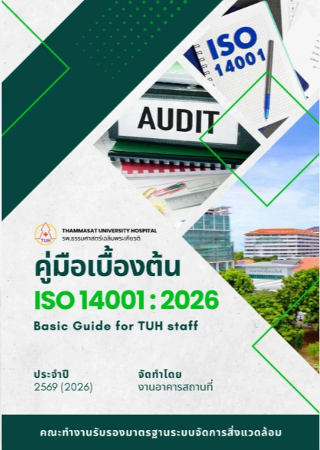 คู่มือเบื้องต้น ISO 14001:2026