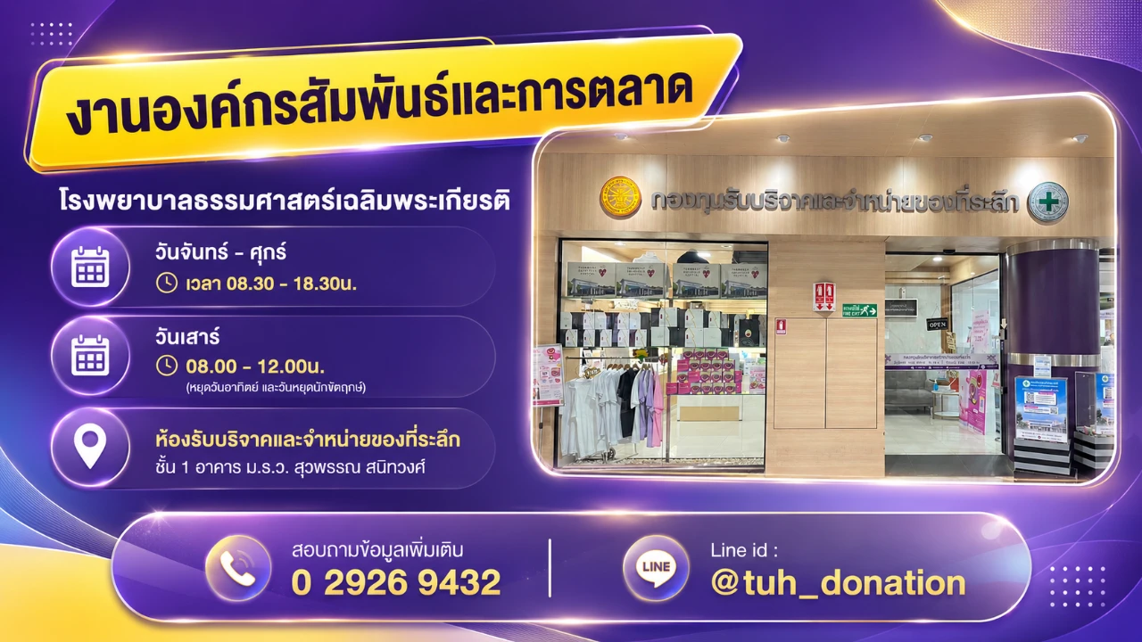 ร่วมบริจาคสมทบทุนโรงพยาบาลธรรมศาสตร์เฉลิมพระเกียรติ