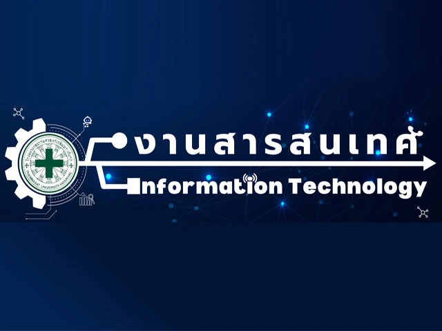 งานสารสนเทศ (Information Technology) — โรงพยาบาลธรรมศาสตร์เฉลิมพระเกียรติ