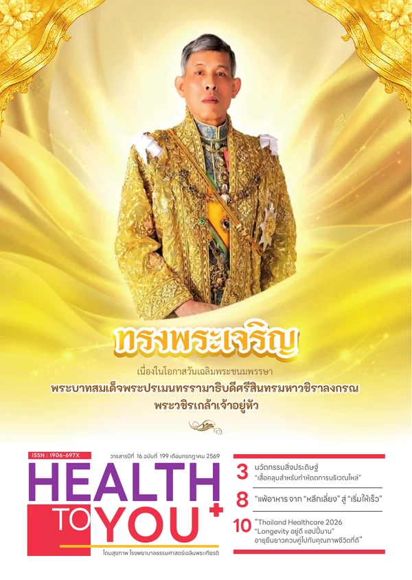 วารสาร Health to you ฉบับเดือนกรกฎาคม 2569