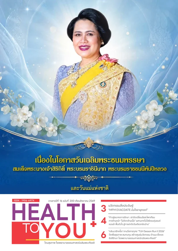 วารสาร Health to you ฉบับเดือนสิงหาคม 2569