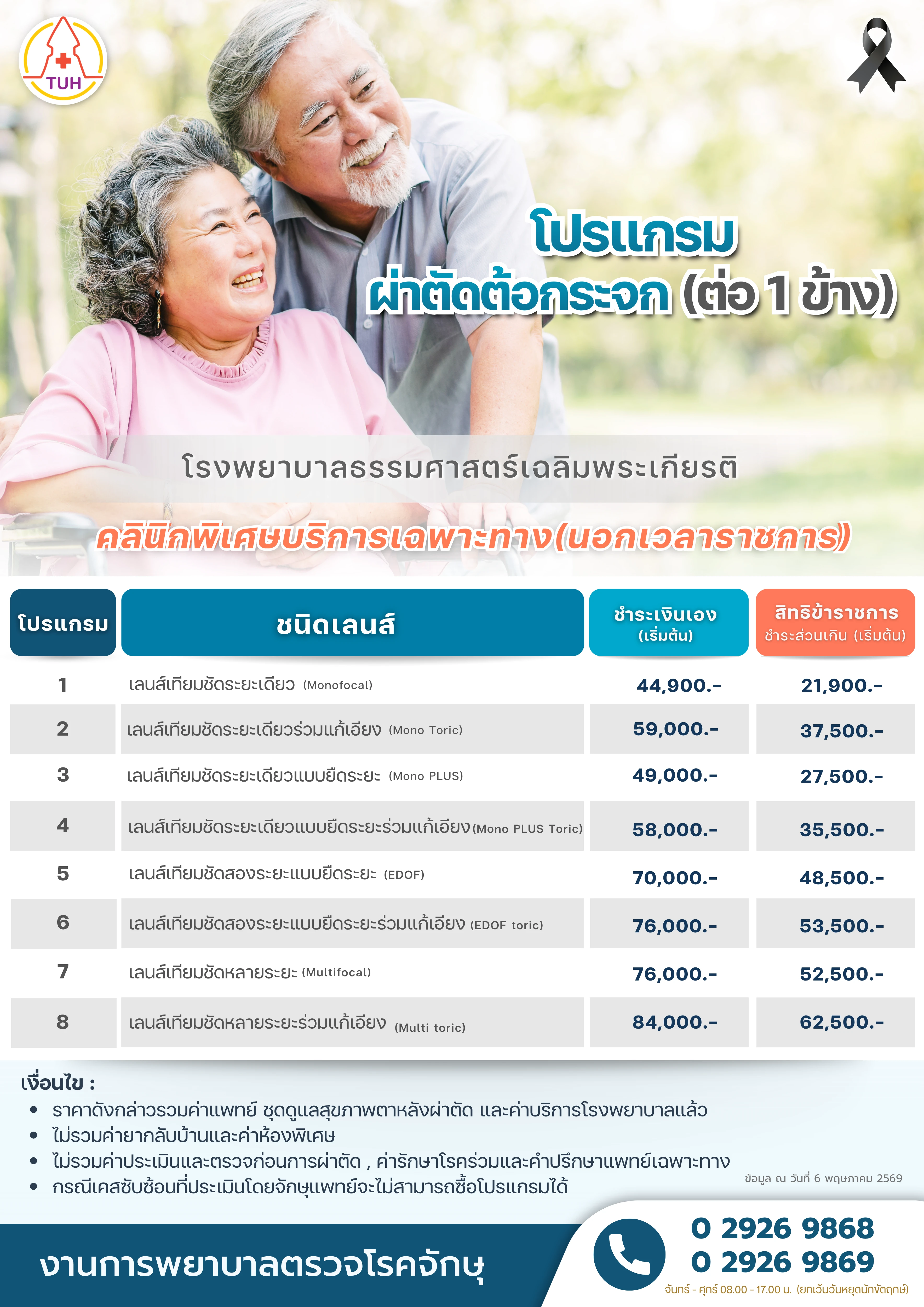 โปรแกรมผ่าตัดต้อกระจก 20-10-69.webp