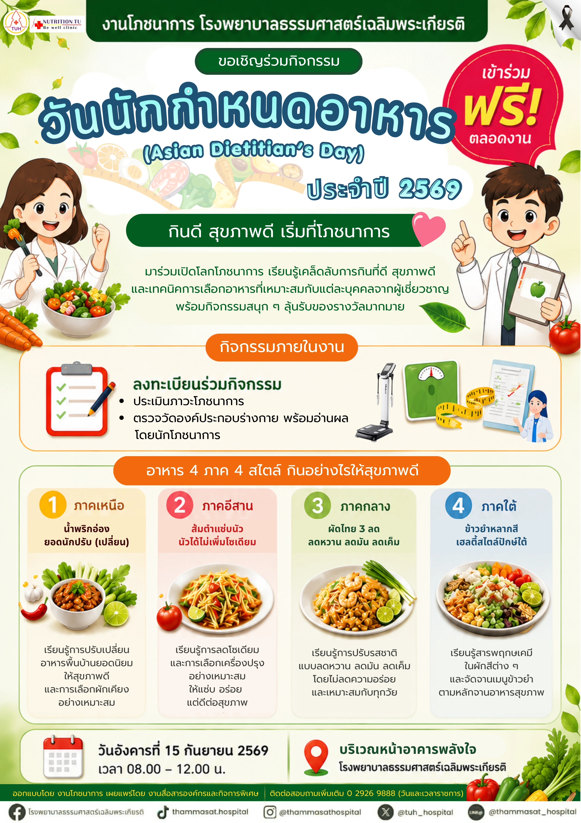โปสเตอร์วันนักกำหนดอาหาร 2569(1).webp