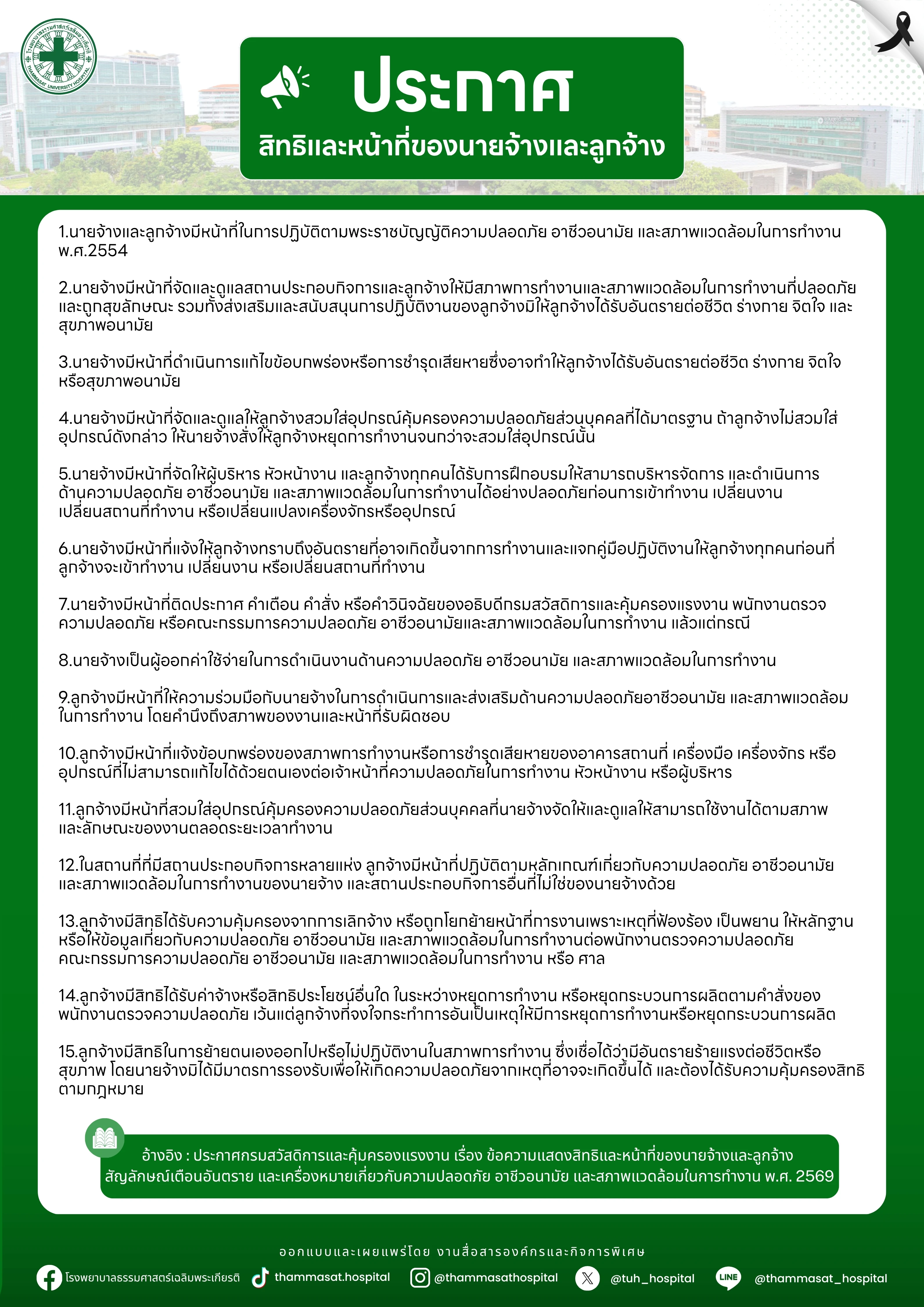 โปสเตอร์สิทธิหน้าที่นายจ้างและลูกจ้างตา.webp