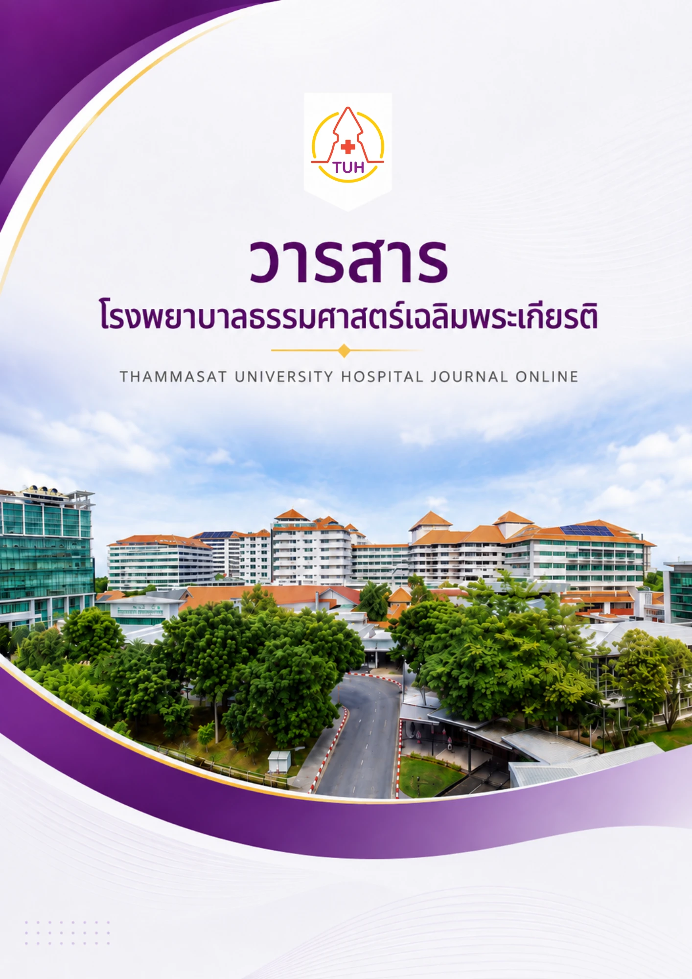 วารสารโรงพยาบาลธรรมศาสตร์เฉลิมพระเกียรติ