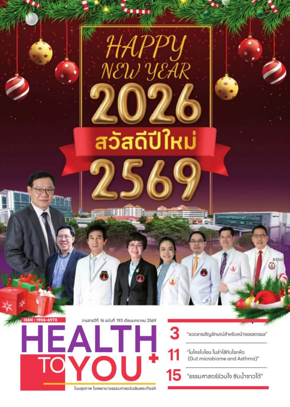 วารสาร Health to you ฉบับเดือนมกราคม 2569