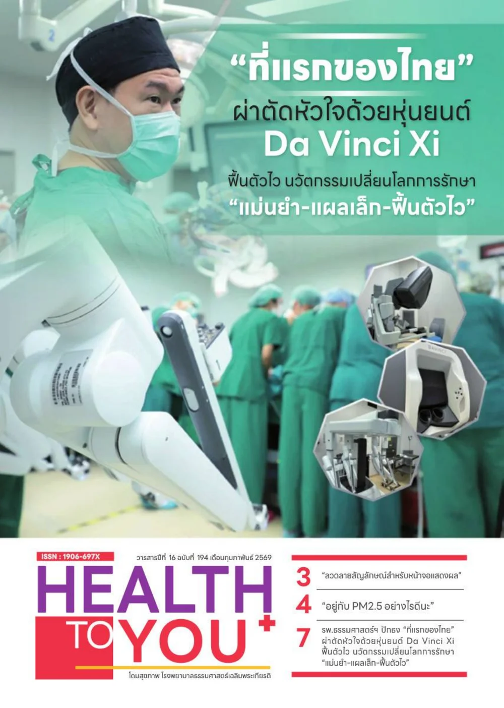 วารสาร Health to you ฉบับเดือนกุมภาพันธ์ 2569