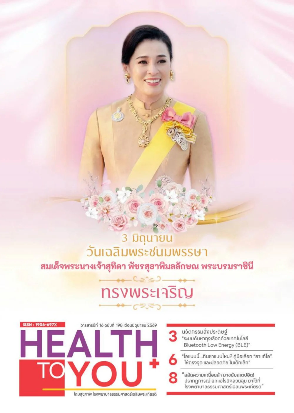 วารสาร Health to you ฉบับเดือนมิถุนายน 2569