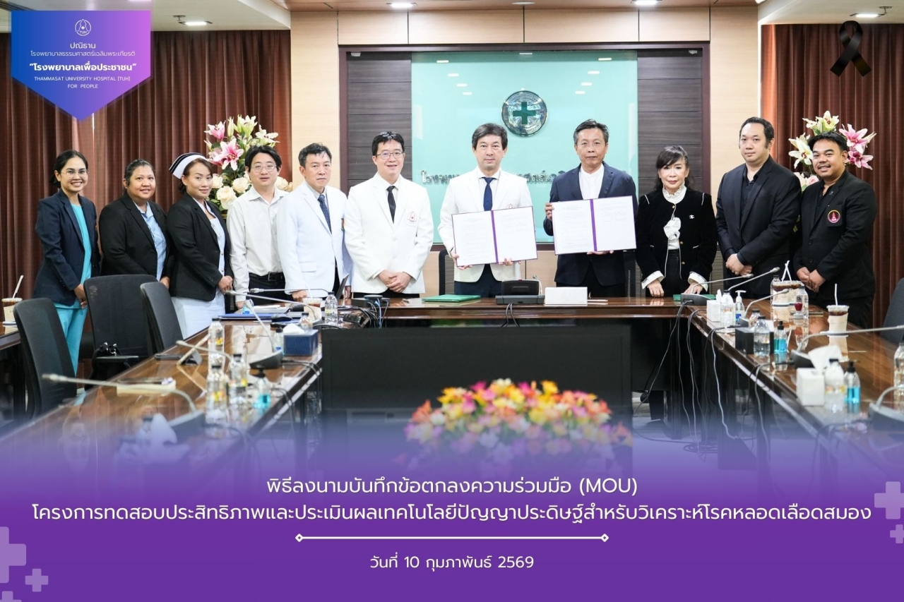 พิธีลงนามบันทึกข้อตกลงความร่วมมือ (Memorandum of Understanding: MOU) โครงการทดสอบประสิทธิภาพและประเมินผลเทคโนโลยีปัญญาประดิษฐ์สำหรับวิเคราะห์โรคหลอดเลือดสมอง