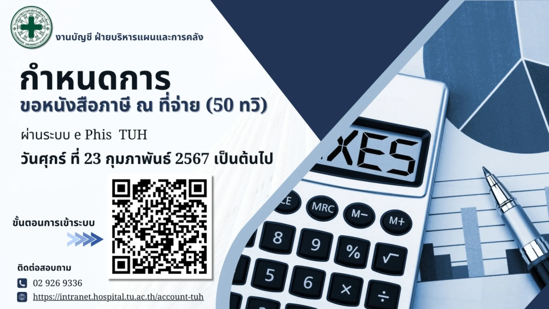กำหนดการขอหนังสือภาษี ณ ที่จ่าย (50 ทวิ)