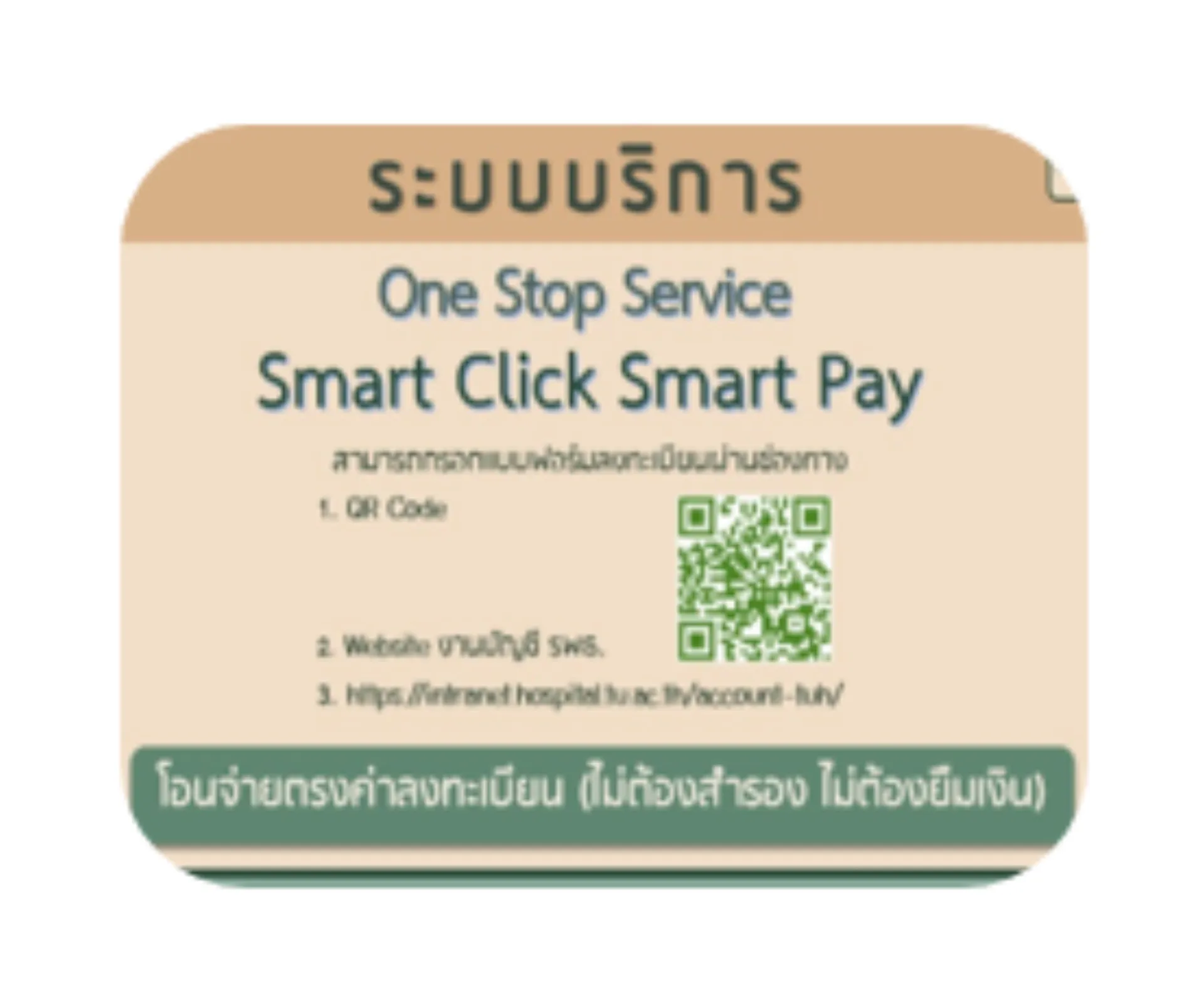 ระบบบริการ One Stop Service Smart Click Smart Pay