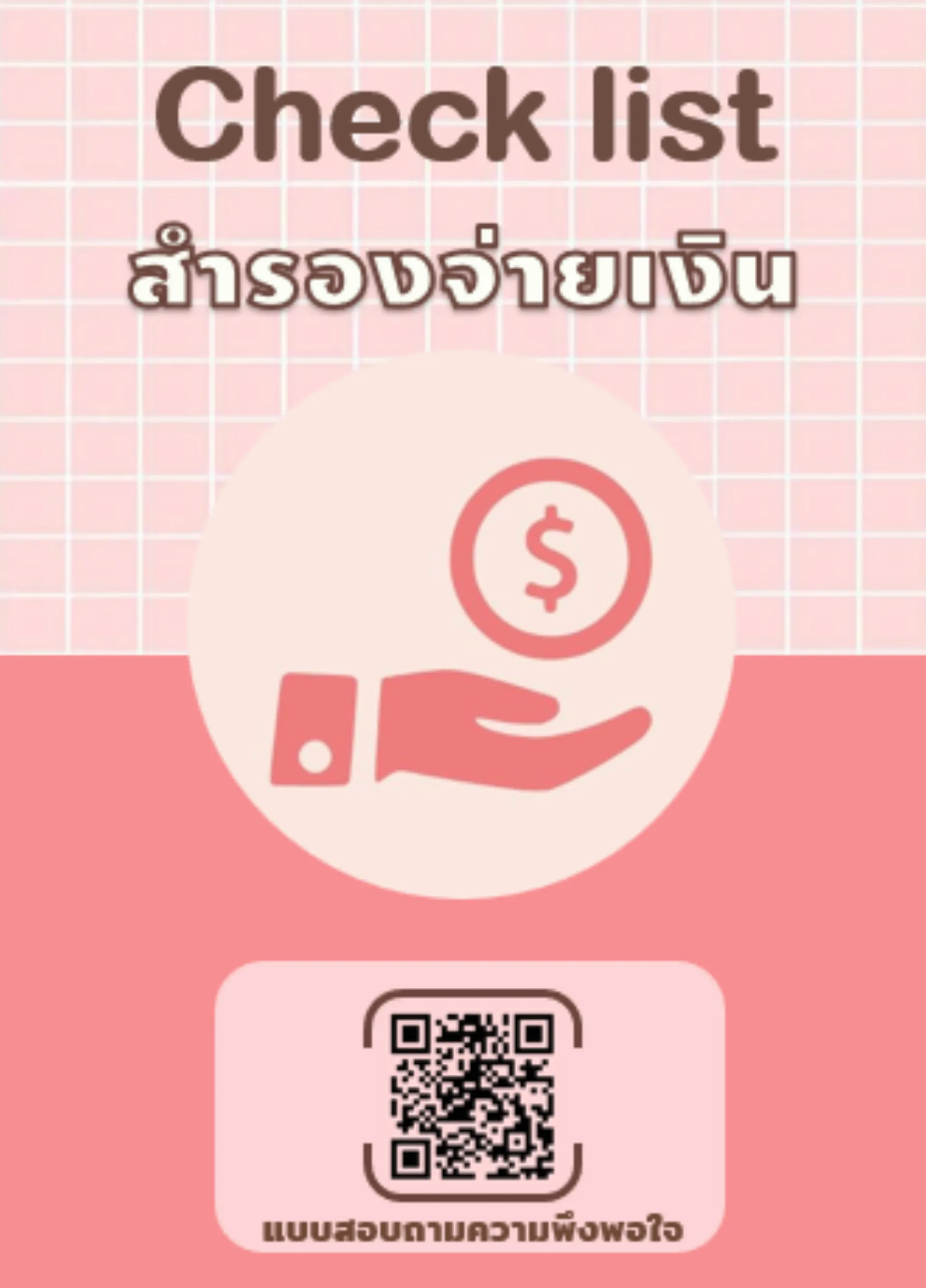 Check list สำรองจ่ายเงิน