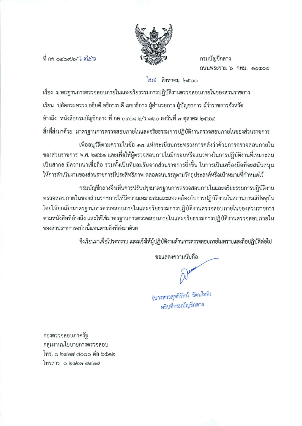 มาตรฐานการตรวจสอบภายในและจริยธรรมการปฏิบัติงานตรวจสอบภายในของส่วนราชการ