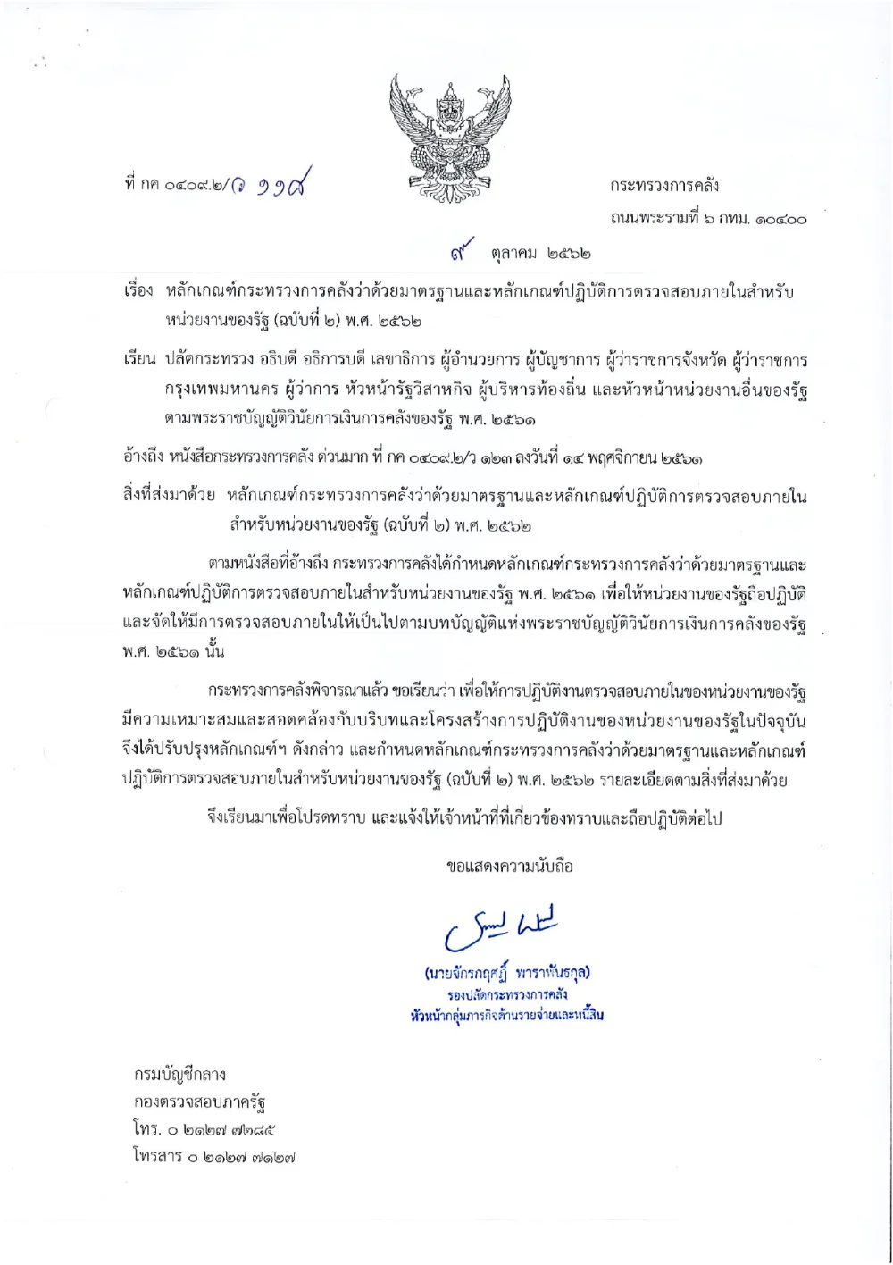 หลักเกณฑ์กระทรวงการคลังว่าด้วยมาตรฐานและหลักเกณฑ์ปฏิบัติการตรวจสอบภายในสำหรับหน่วยงานของรัฐ พ.ศ. ๒๕๖๑