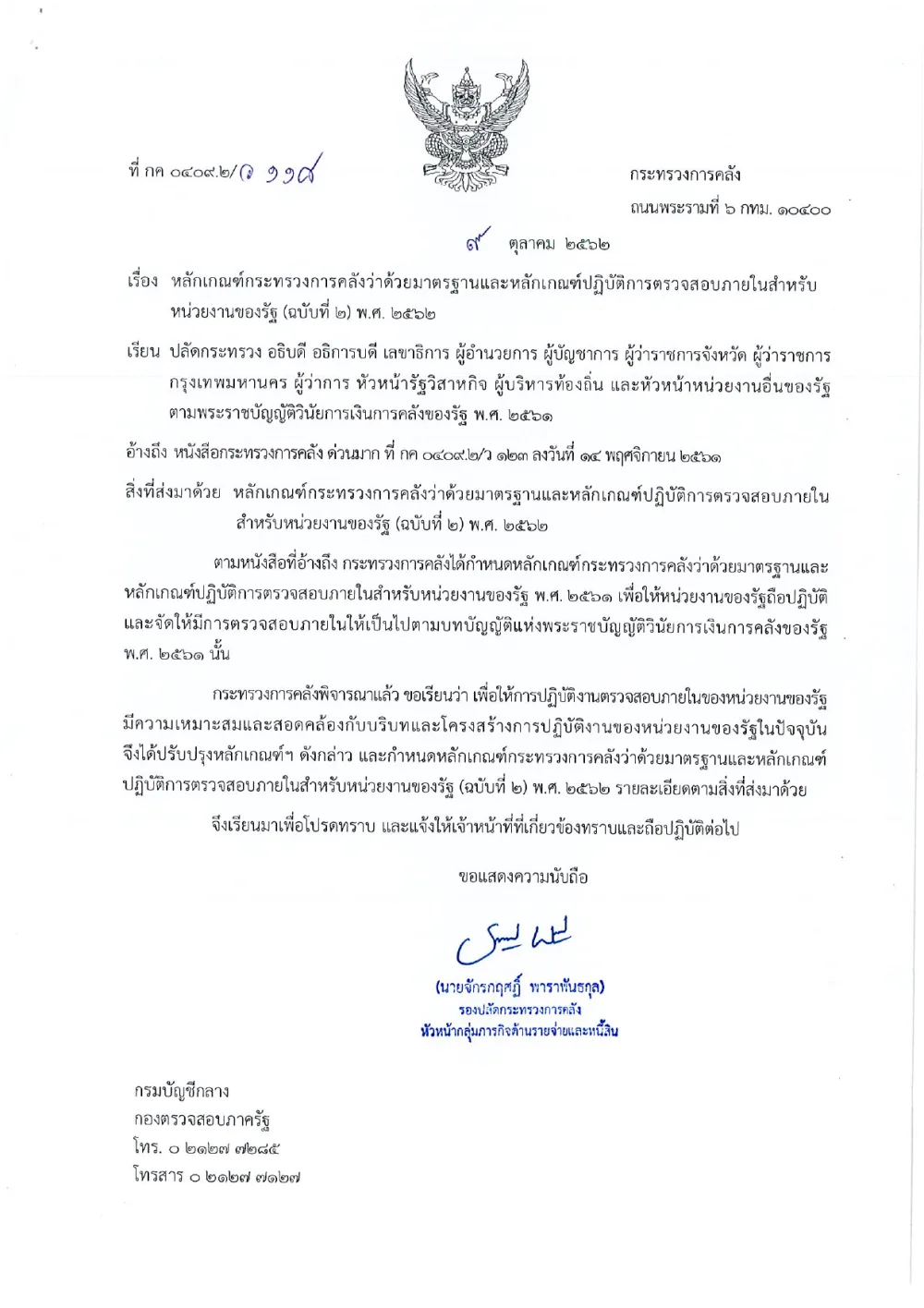 หลักเกณฑ์กระทรวงการคลังว่าด้วยมาตรฐานและหลักเกณฑ์ปฏิบัติการตรวจสอบภายในสำหรับหน่วยงานของรัฐ (ฉบับที่ ๒) พ.ศ.  ๒๕๖๒