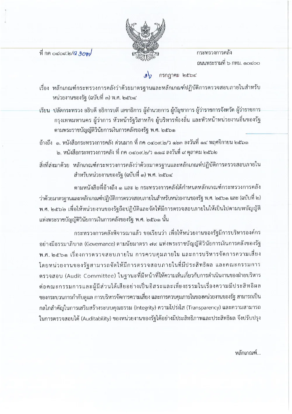 หลักเกณฑ์กระทรวงการคลังว่าด้วยมาตรฐานและหลักเกณฑ์ปฏิบัติการตรวจสอบภายในสำหรับหน่วยงานของรัฐ(ฉบับที่ ๓) พ.ศ. ๒๕๖๔