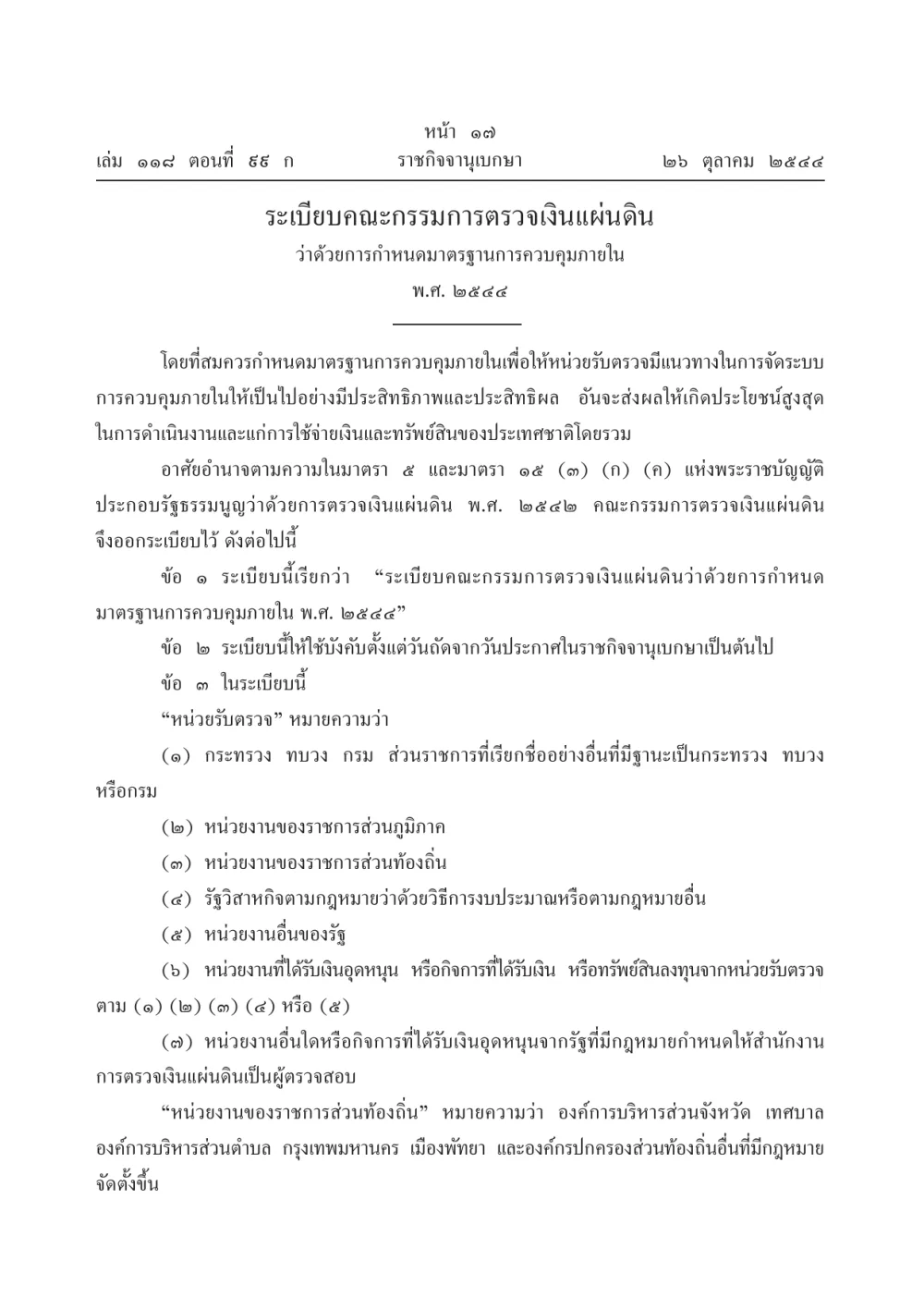 ระเบียบคณะกรรมการตรวจเงินแผ่นดินว่าด้วยการกำหนดมาตรฐานการควบคุมภายใน พ.ศ. ๒๕๔๔
