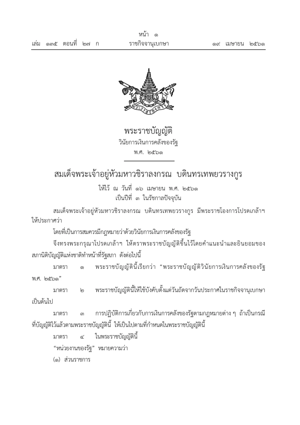 พระราชบัญญัติ วินัยการเงินการคลังของรัฐ พ.ศ. ๒๕๖๑