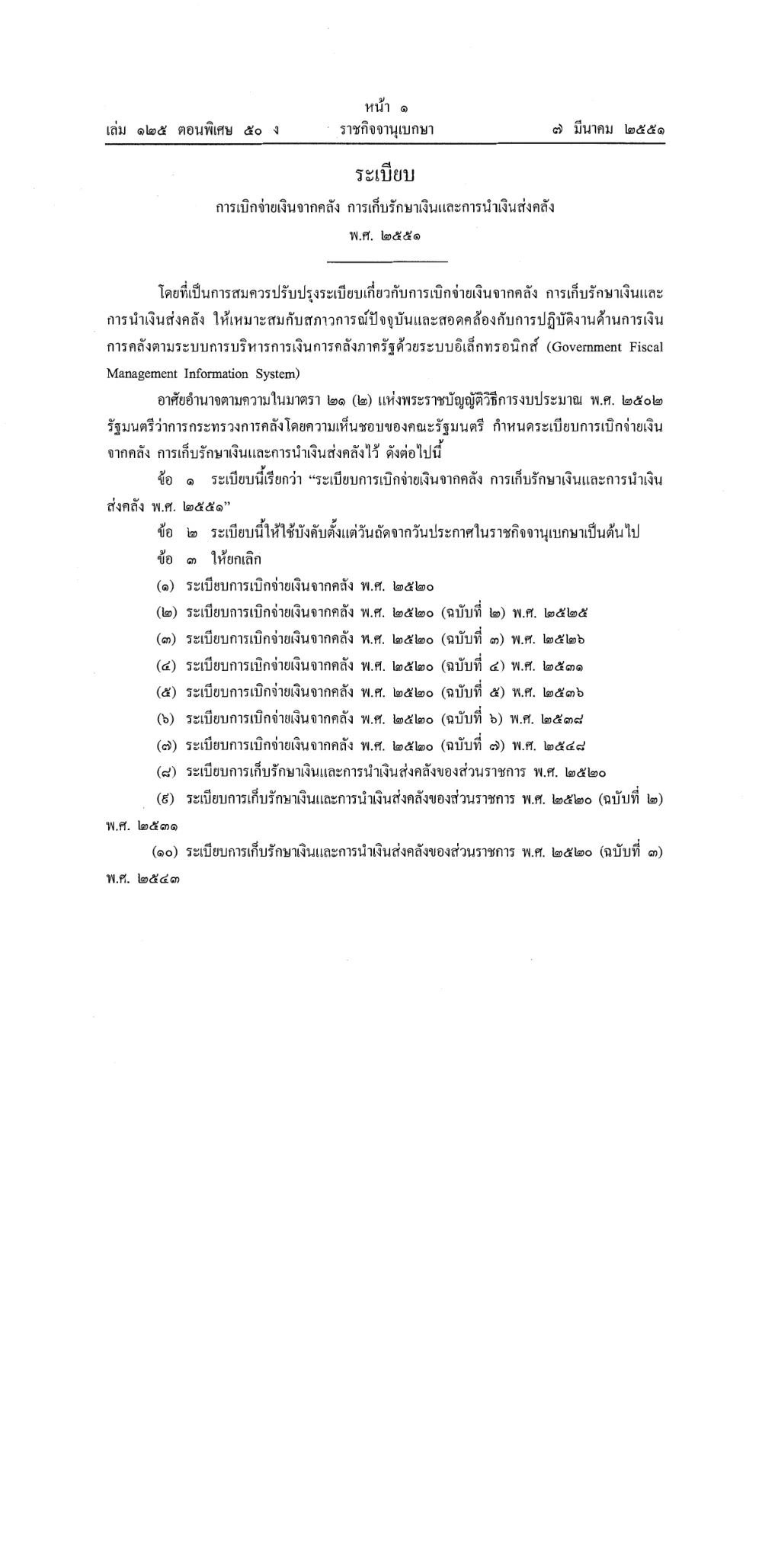 ระเบียบการเบิกจ่ายเงินจากคลัง การเก็บรักษาเงินและการนำเงินส่งคลัง พ.ศ. ๒๕๕๑