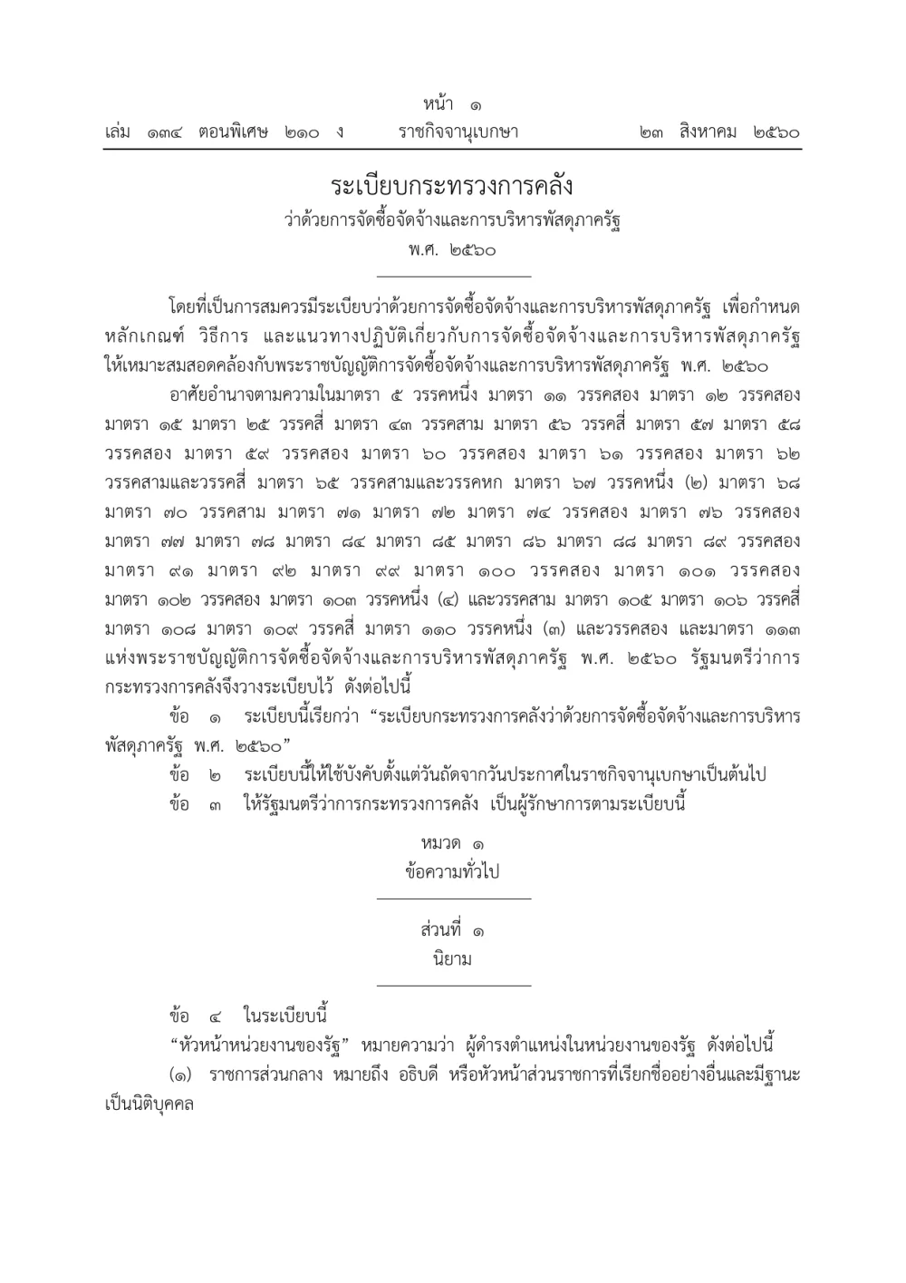 ระเบียบกระทรวงการคลังว่าด้วยการจัดซื้อจัดจ้างและการบริหารพัสดุภาครัฐ