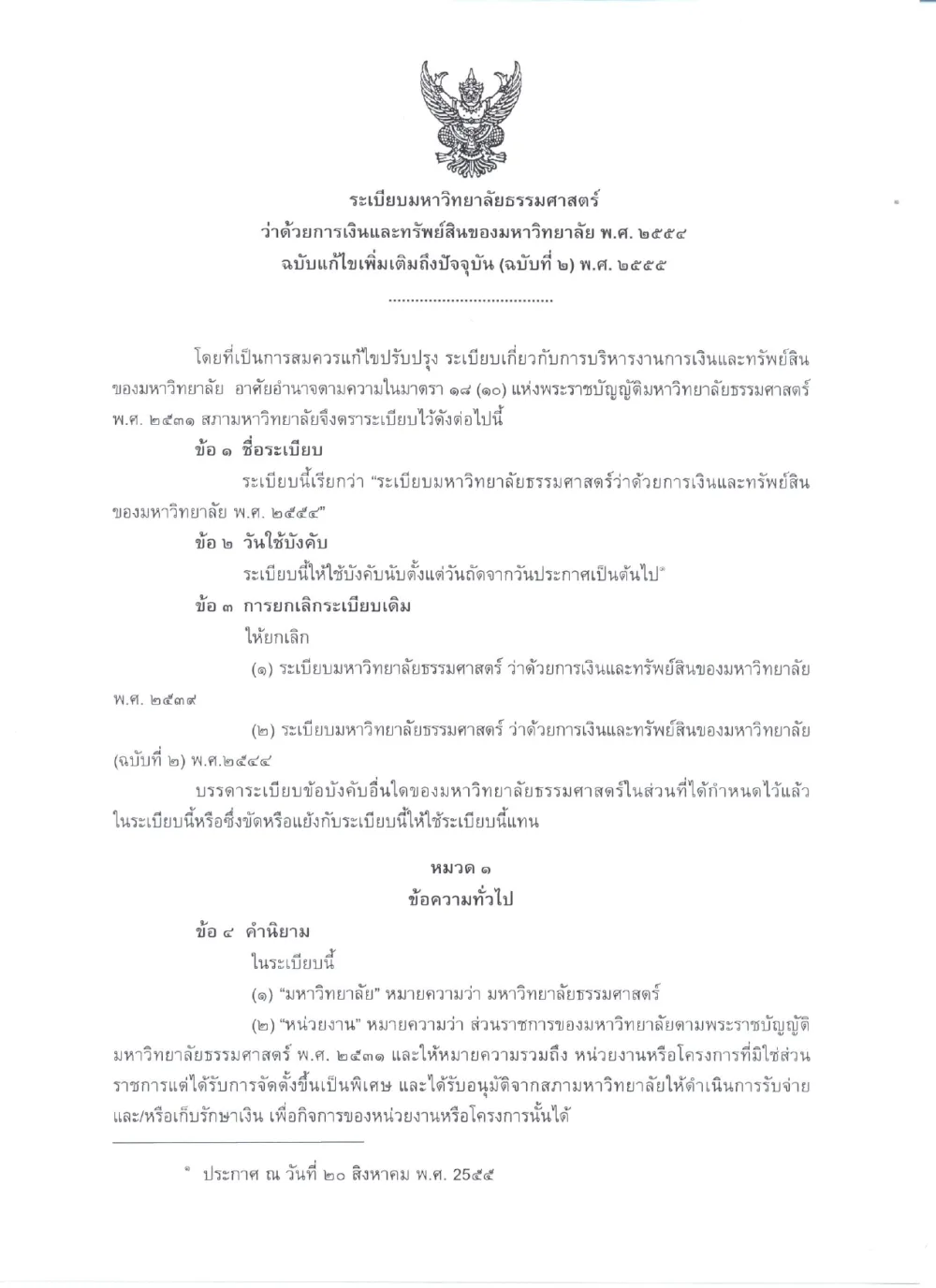 ระเบียบมหาวิทยาลัยธรรมศาสตร์ว่าด้วยการเงินและทรัพย์สินของมหาวิทยาลัย พ.ศ.๒๕๕๔