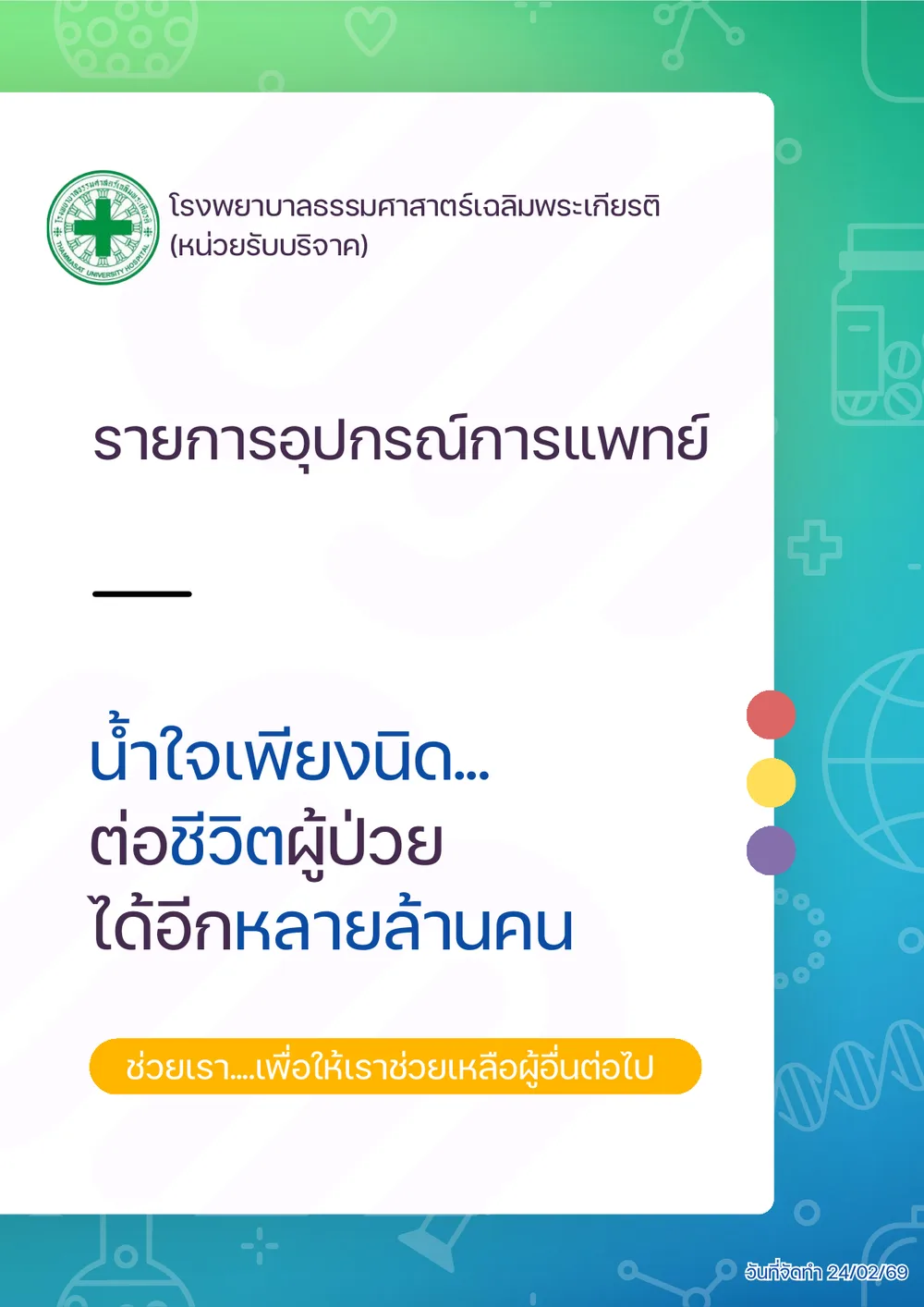 รายการอุปกรณ์การแพทย์ที่เปิดรับบริจาค