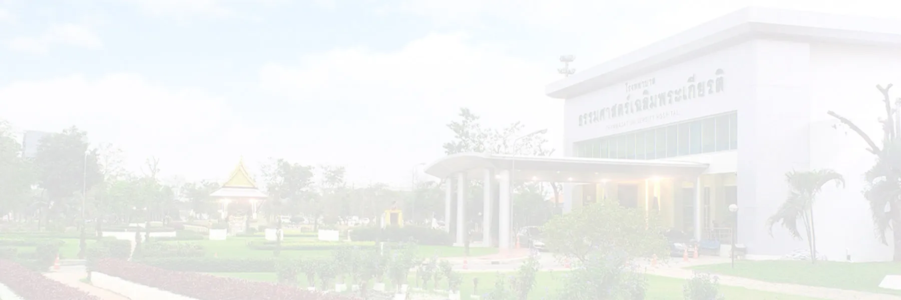 อาคารโรงพยาบาลธรรมศาสตร์เฉลิมพระเกียรติ