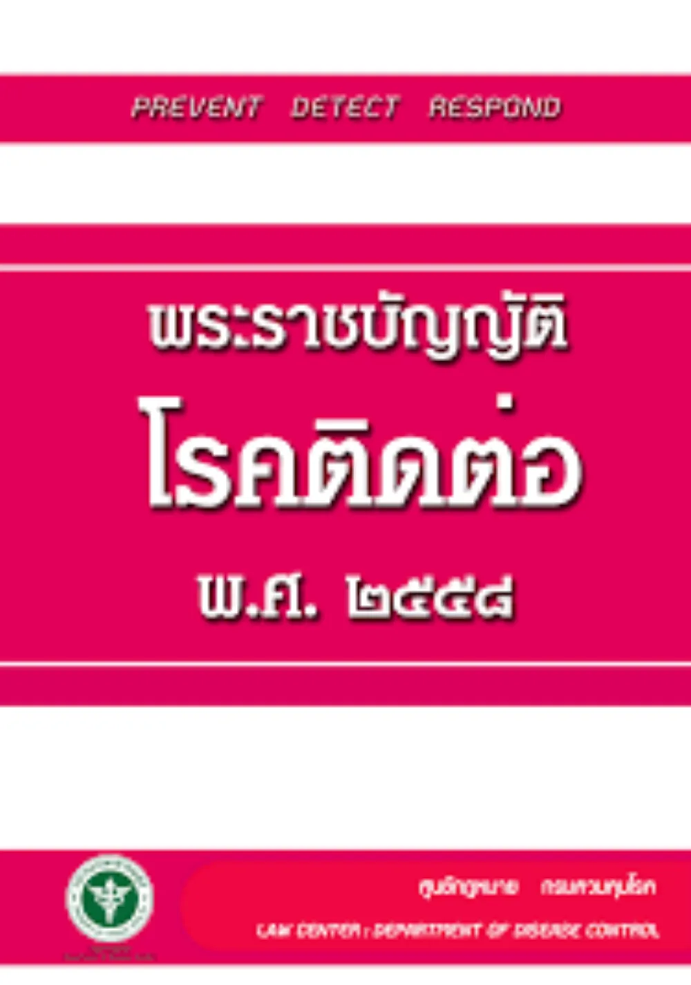 พระราชบัญญัติโรคติดต่อ พ.ศ. 2558