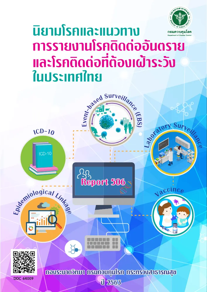 นิยามโรคและแนวทางการรายงานโรคติดต่ออันตรายและโรคติดต่อที่ต้องเฝ้าระวังในประเทศไทย
