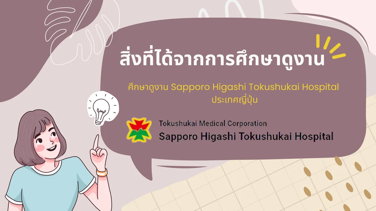 สิ่งที่ได้จากการศึกษาดูงาน Sapporo Higashi Tokushukai Hospital ประเทศญี่ปุ่น