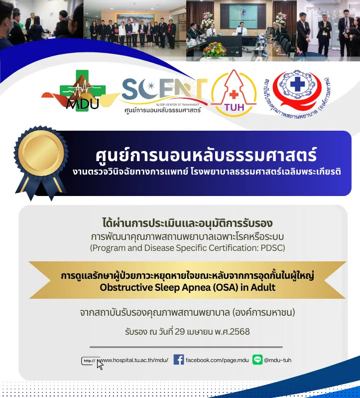 ใบรับรองคุณภาพสถานพยาบาลเฉพาะโรค PDSC ด้าน OSA