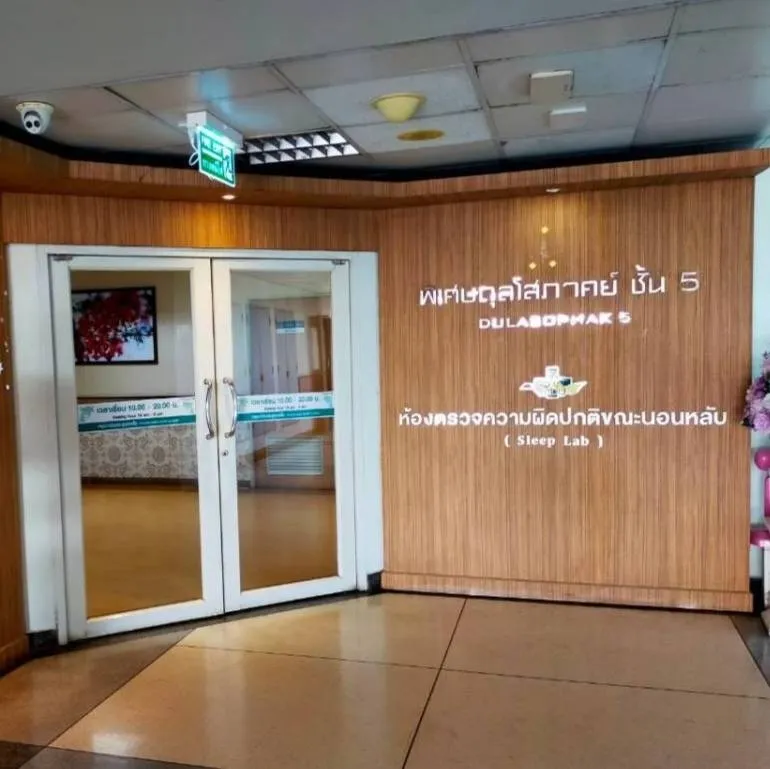 ห้องตรวจความผิดปกติขณะนอนหลับ ชั้น 5 อาคารดุลโสภาคย์
