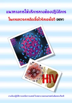 แนวทางการให้บริการทางห้องปฏิบัติการ ในการตรวจการติดเชื้อไวรัสเอชไอวี (HIV)