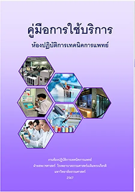 คู่มือการใช้บริการ ห้องปฏิบัติการเทคนิคการแพทย์ ปี 2567