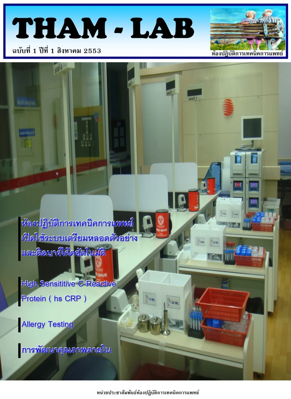 วารสาร THAM LAB ฉบับที่ 1