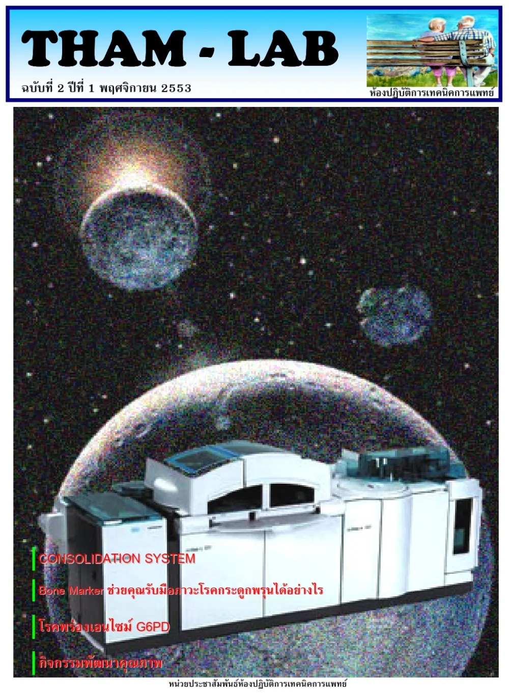 วารสาร THAM LAB ฉบับที่ 2