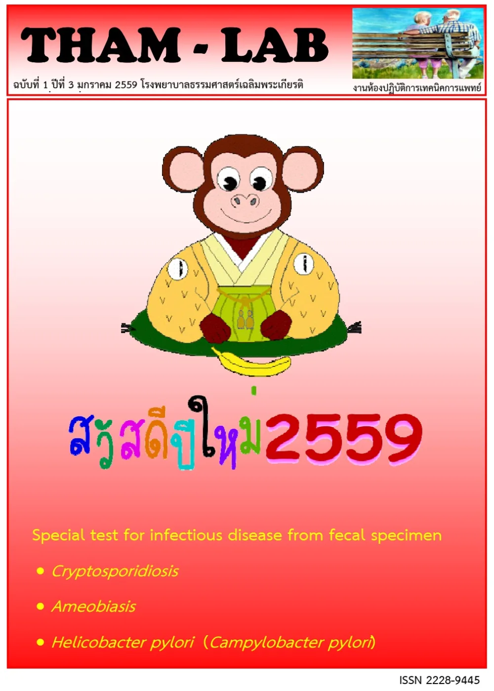 วารสาร THAM LAB ฉบับที่ 7