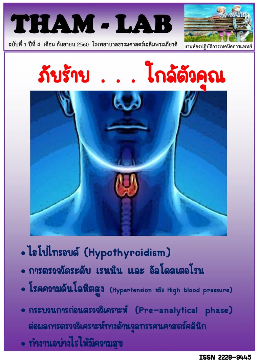 วารสาร THAM LAB ฉบับที่ 8