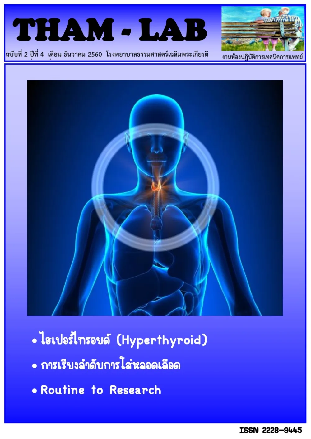 วารสาร THAM LAB ฉบับที่ 9