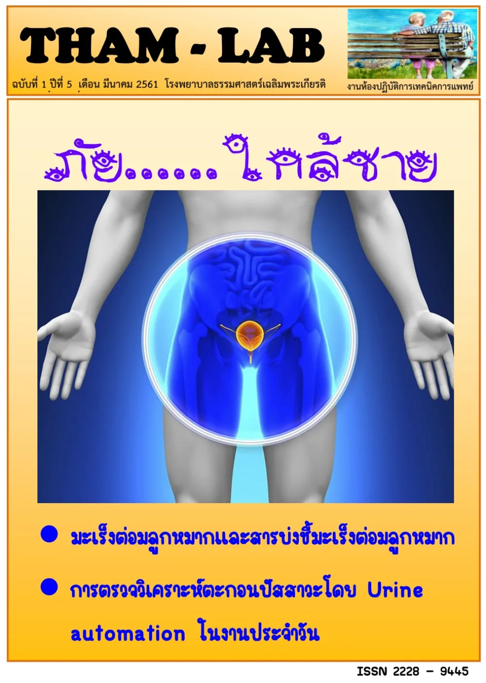 วารสาร THAM LAB ฉบับที่ 10