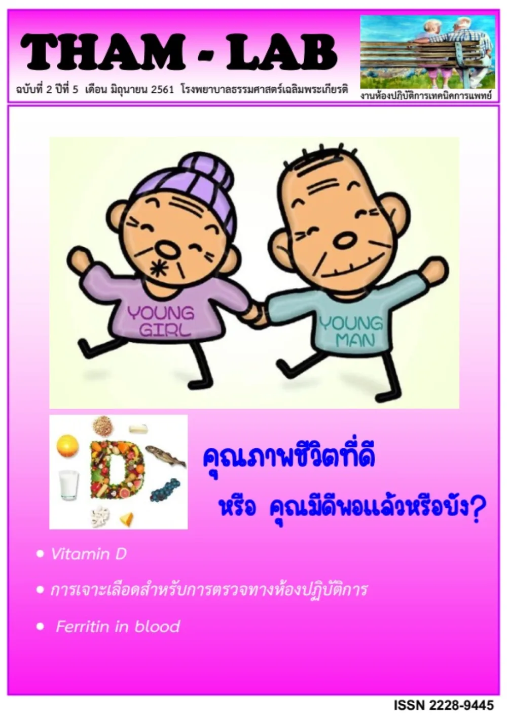 วารสาร THAM LAB ฉบับที่ 11