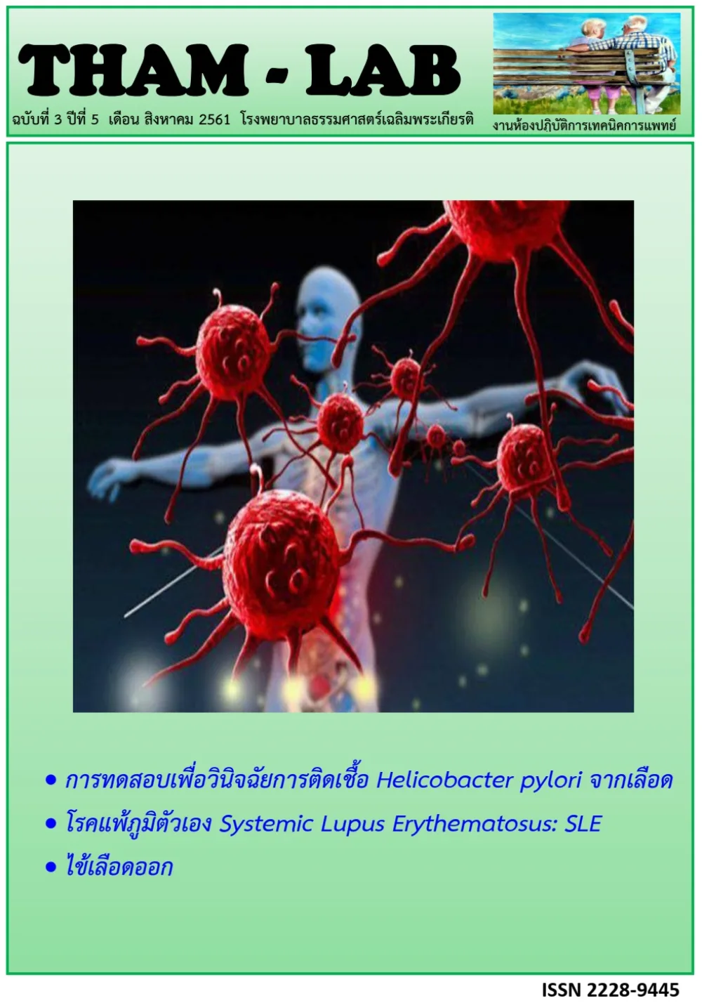วารสาร THAM LAB ฉบับที่ 12