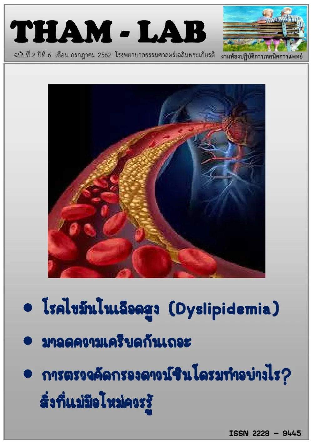 วารสาร THAM LAB ฉบับที่ 15