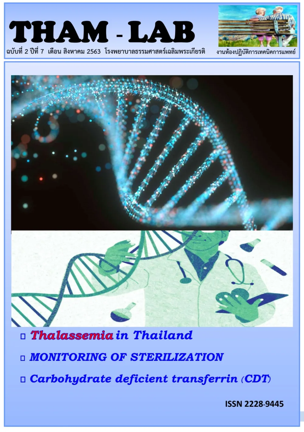 วารสาร THAM LAB ฉบับที่ 17