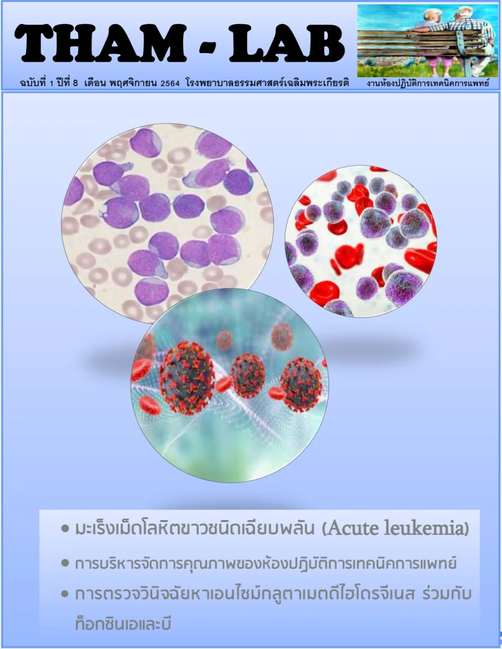 วารสาร THAM LAB ฉบับที่ 18