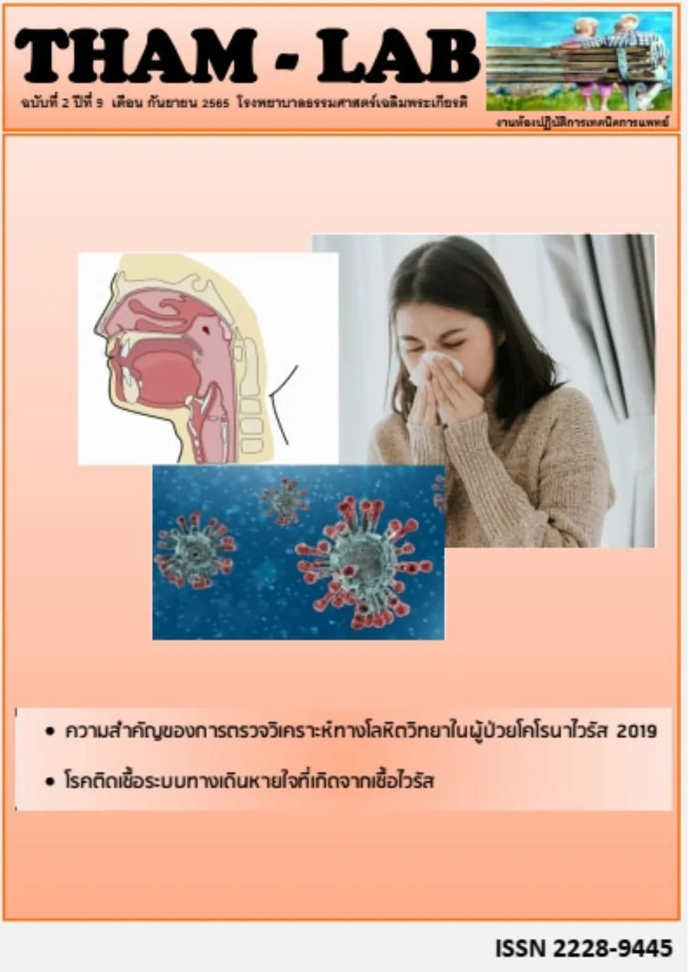 วารสาร THAM LAB ฉบับที่ 20