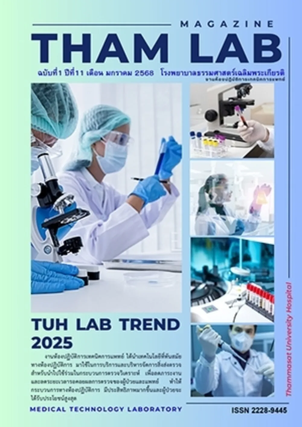 วารสาร THAM LAB ฉบับที่ 21
