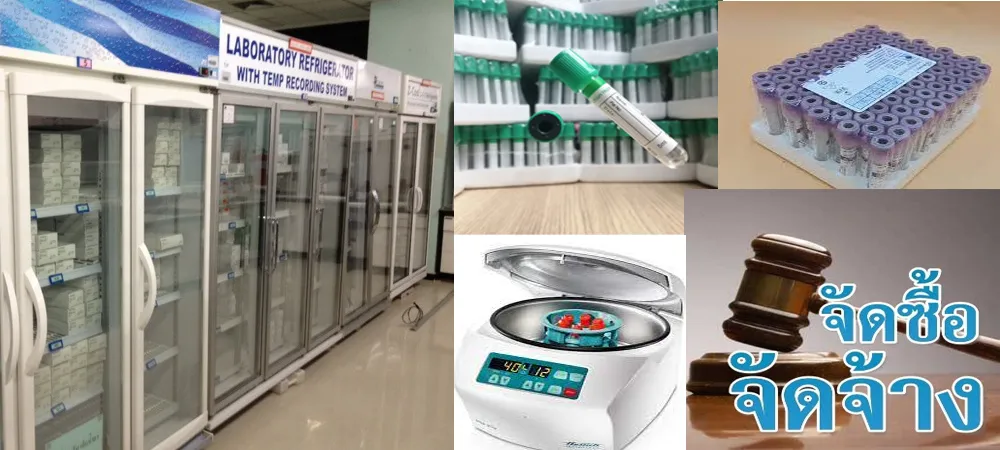 งานบริหารวัสดุ ครุภัณฑ์ เวชภัณฑ์ และงานจัดซื้อจัดจ้างห้องปฏิบัติการ