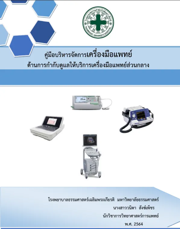 คู่มือบริหารจัดการด้านการกำกับดูแลให้บริการเครื่องมือแพทย์ส่วนกลาง