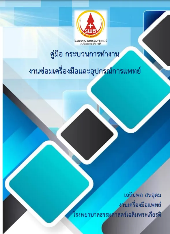 คู่มือกระบวนการทำงาน งานซ่อมเครื่องมือและอุปกรณ์การแพทย์